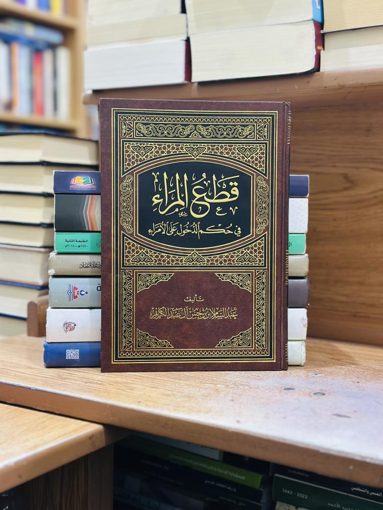 قطع المراء في حكم الدخول على الأمراء عبدالسلام برجس آل عبدالكريم