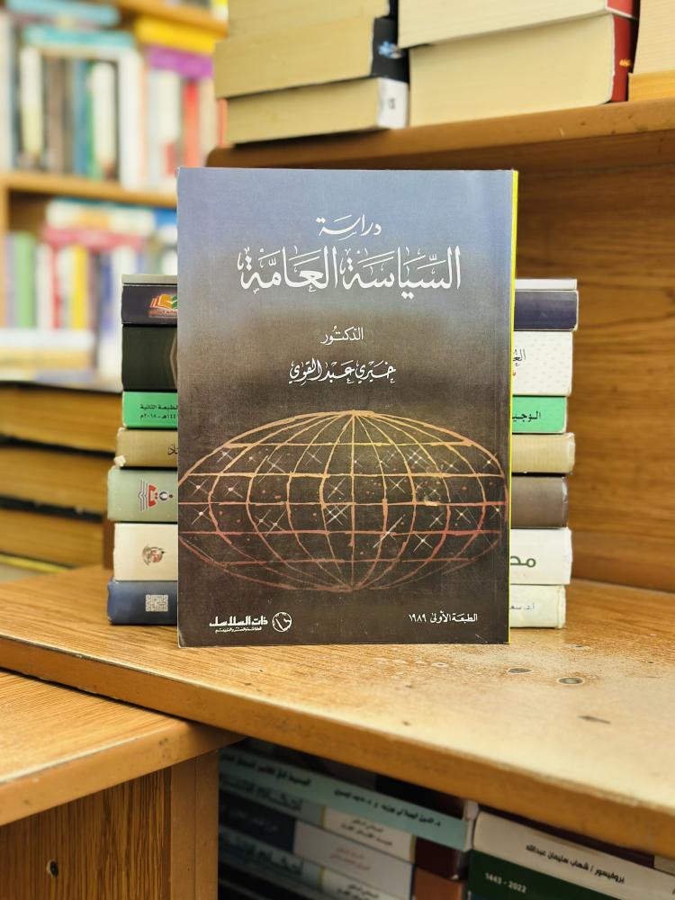 دراسة السياسة العامة خيري عبدالقوي الطبعة الأولى 1989