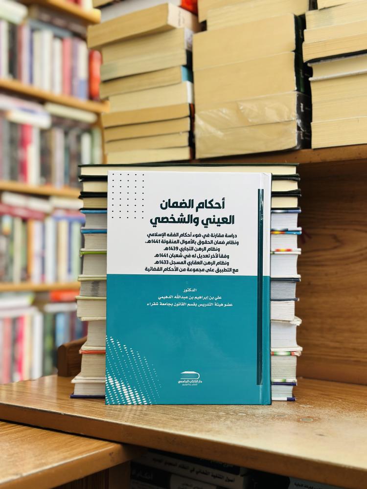 أحكام الضمان العيني والشخصي دراسة مقارنة في ضوء أحكام الفقه الإسلامي الطبعة الثانية 2025 علي إبراهيم عبدالله الدهيمي