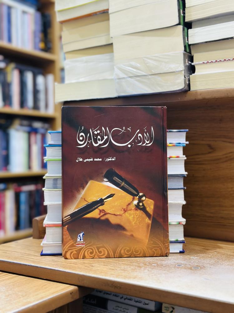 الأدب المقارن محمد غنيمي هلال
