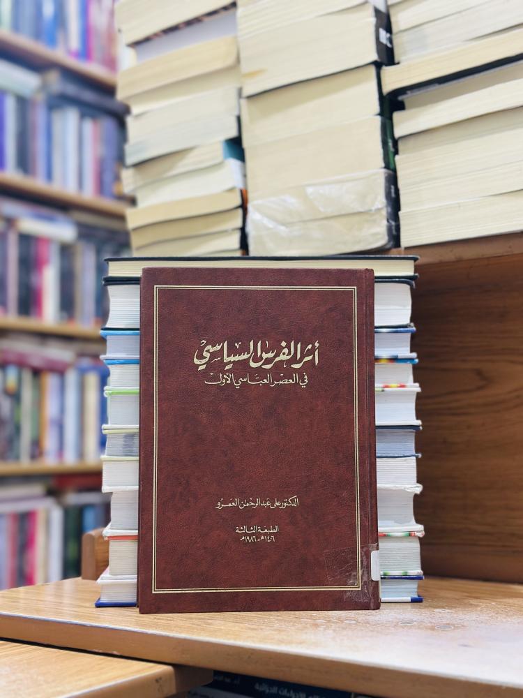أثر الفرس السياسي في العصر العباسي الأول علي عبدالرحمن العمرو