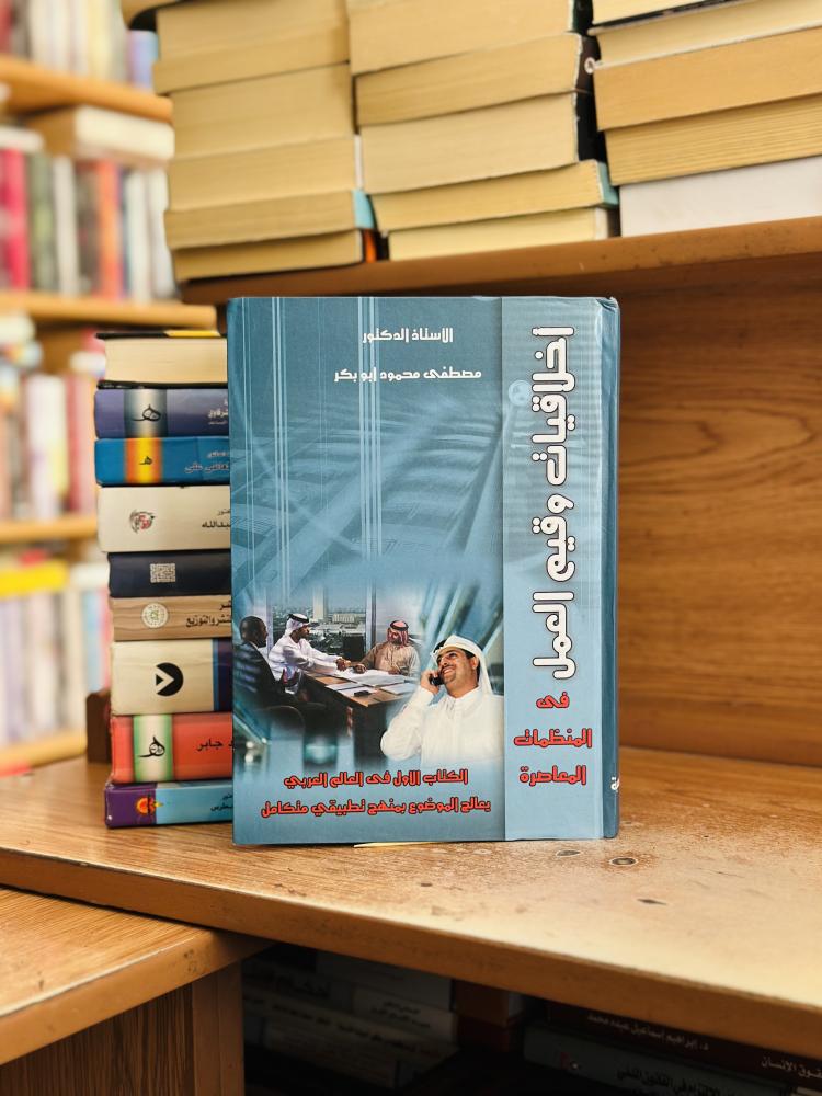 أخلاقيات وقيم العمل في المنظمات المعاصرة الكتاب الأول في العالم العربي مصطفى محمود أبو بكر