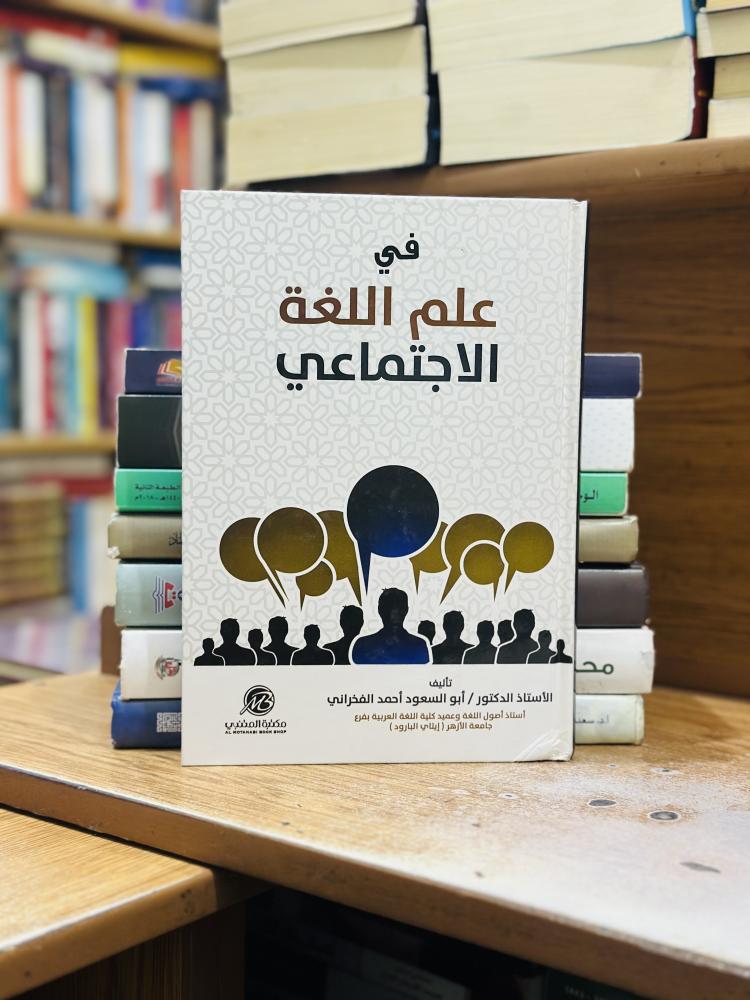 في علم اللغة الاجتماعي أبو السعود أحمد الفخراني ( يوجد تخطيط رصاص الحبر مستعمل )