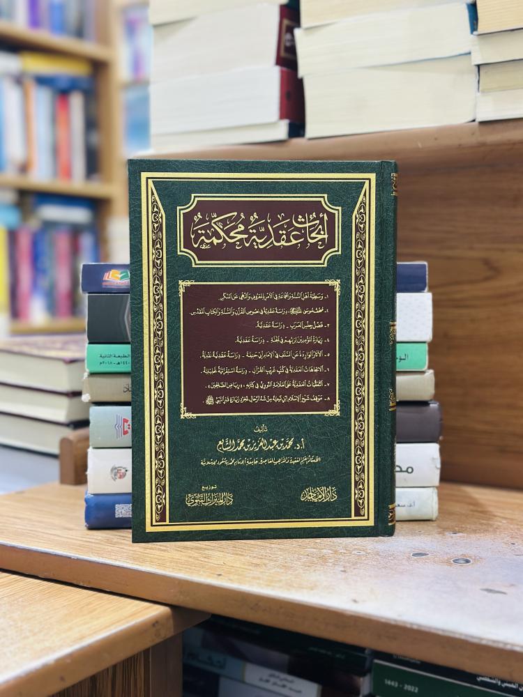 أبحاث عقدية محكمة محمد عبدالعزيز محمد الشايع ورقة شامواه اصفر