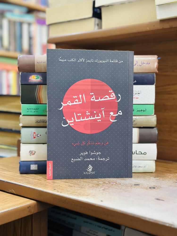 رقصة القمر مع آينشتاين جوشوا فوير ترجمة محمد الضبع