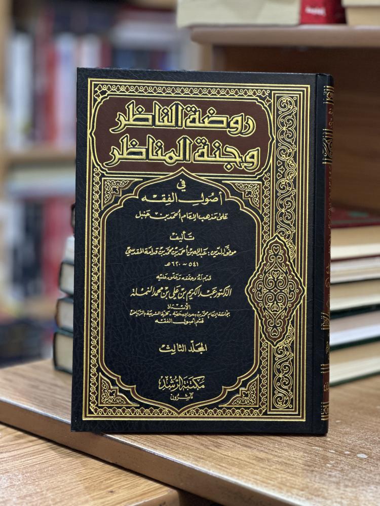 روضة الناظر وجنة المناظر في أصول الفقه آلجزء الثالث عبدالكريم محمد علي  النملة ( يوجد تخطيط رصاص الحبر مستعمل )