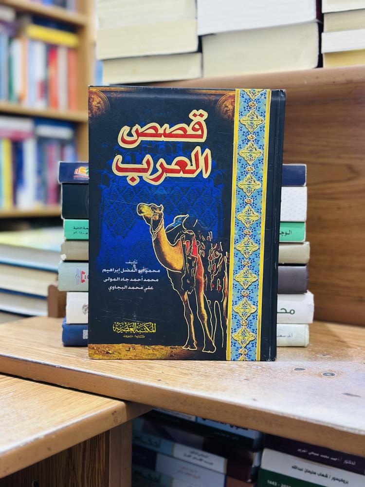 قصص العرب محمد أبو الفضل إبراهيم محمد أحمد جاد المولى ورقة شامواه اصفر