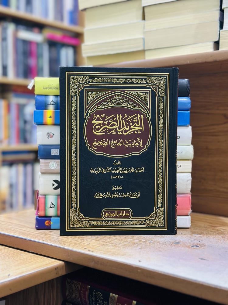 التجريد الصريح لأحاديث الجامع الصحيح أحمد محمد عبداللطيف الشرجي الزبيدي تحقيق أبي معاذ طارق عوض الله محمد ورقة شامواه اصفر