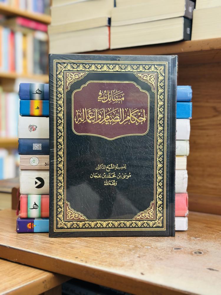 مسائل في أحكام الصيام وأعماله موسى محمد نفجان ورقة شامواه اصفر