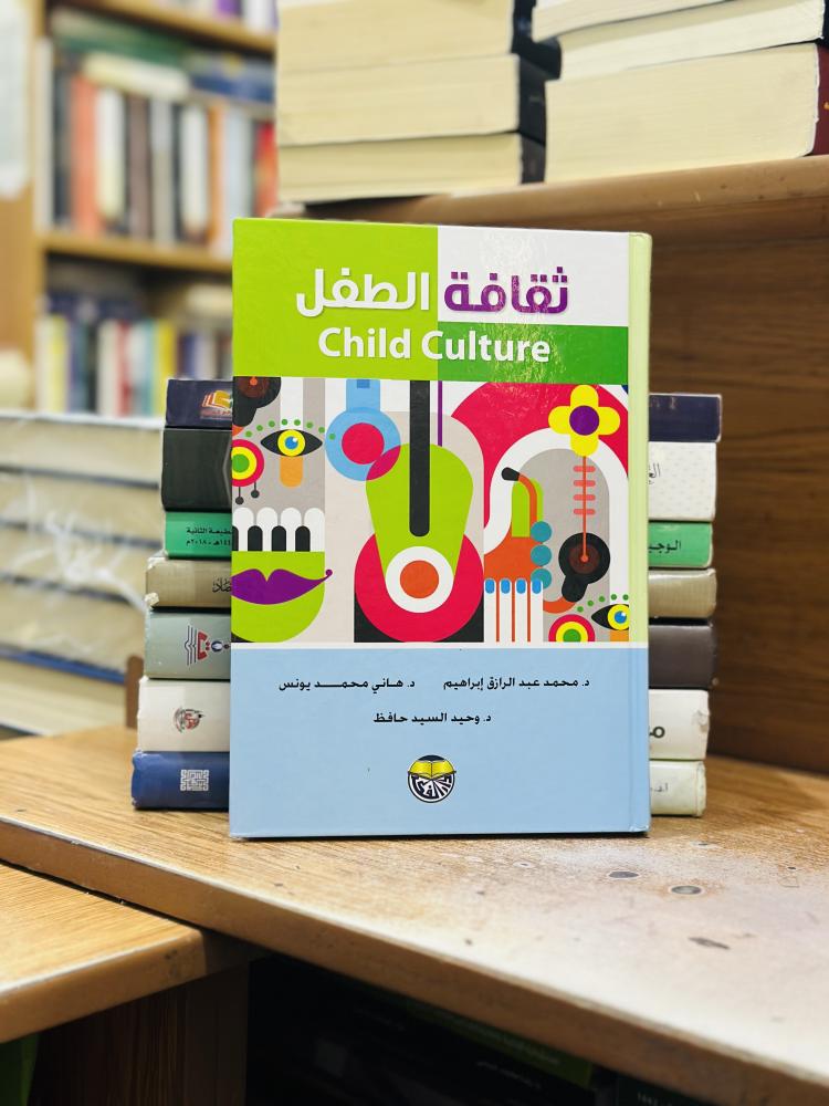 ثقافة الطفل محمد عبدالرازق إبراهيم هاني محمد يونس الطبعة الثانية عشرة 2022