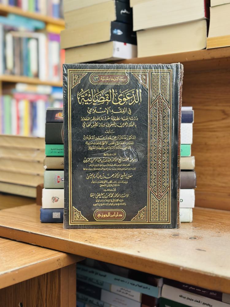الدعوة القضائية في الفقه الإسلامي عدنان محمد عتيق الدقيلان ورقة شامواه اصفر