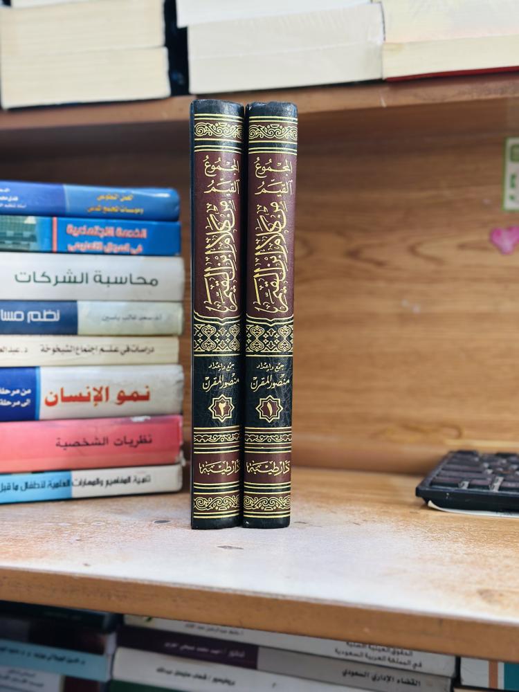 المجموع القيم من كلام ابن القيم في الدعوة والتربة وأعمال القلوب 1/2 مجلد منصور محمد المقرن ورقة شامواه اصفر