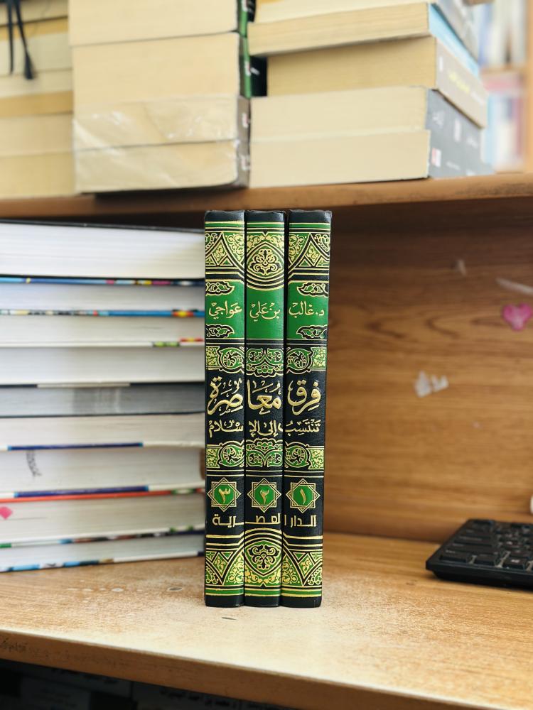 فرق معاصرة تنتسب إلى الإسلام وبيان موقف الإسلام منها 1/3 مجلد غالب علي عواجي