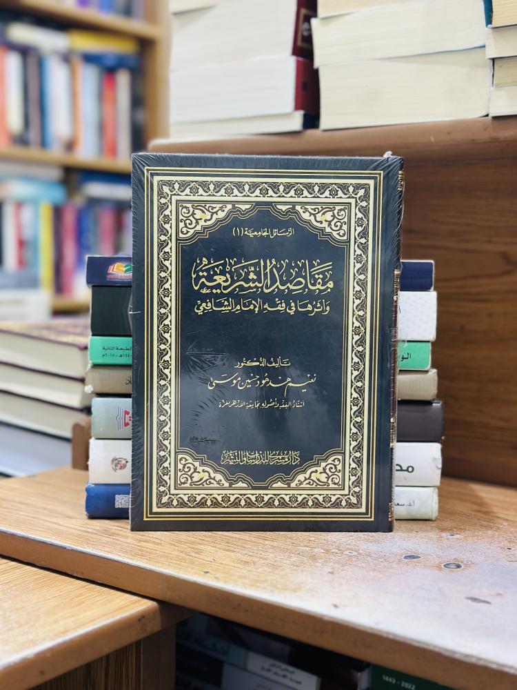 مقاصد الشريعة وأثرها في فقه الإمام الشافعي نعيم هرهود حسين موسى ورقة شامواه اصفر