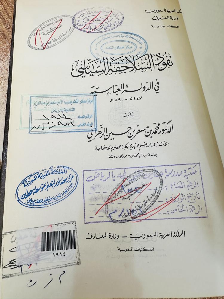 نفوذ السلاجقة السياسي في الدولة العباسية محمد مسفر حسين الزهراني وزارة المعارف المكتبات المدرسية