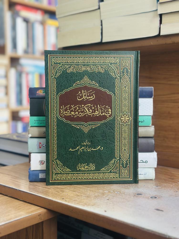 رسائل في مذاهب فكرية معاصرة محمد إبراهيم الحمد ورقة شامواه اصفر