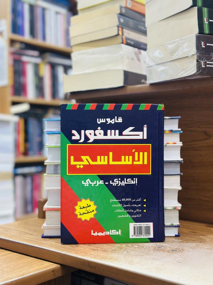 قاموس أكسفورد الأساسي إنكليزي - عربي