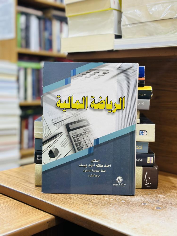 الرياضة المالية أحمد هاشم يوسف