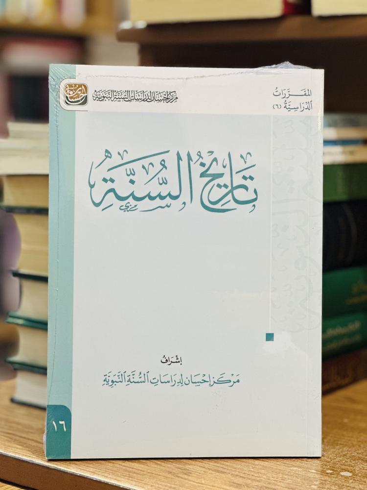 تاريخ السنة مركز احسان لدراسات السنة النبوية