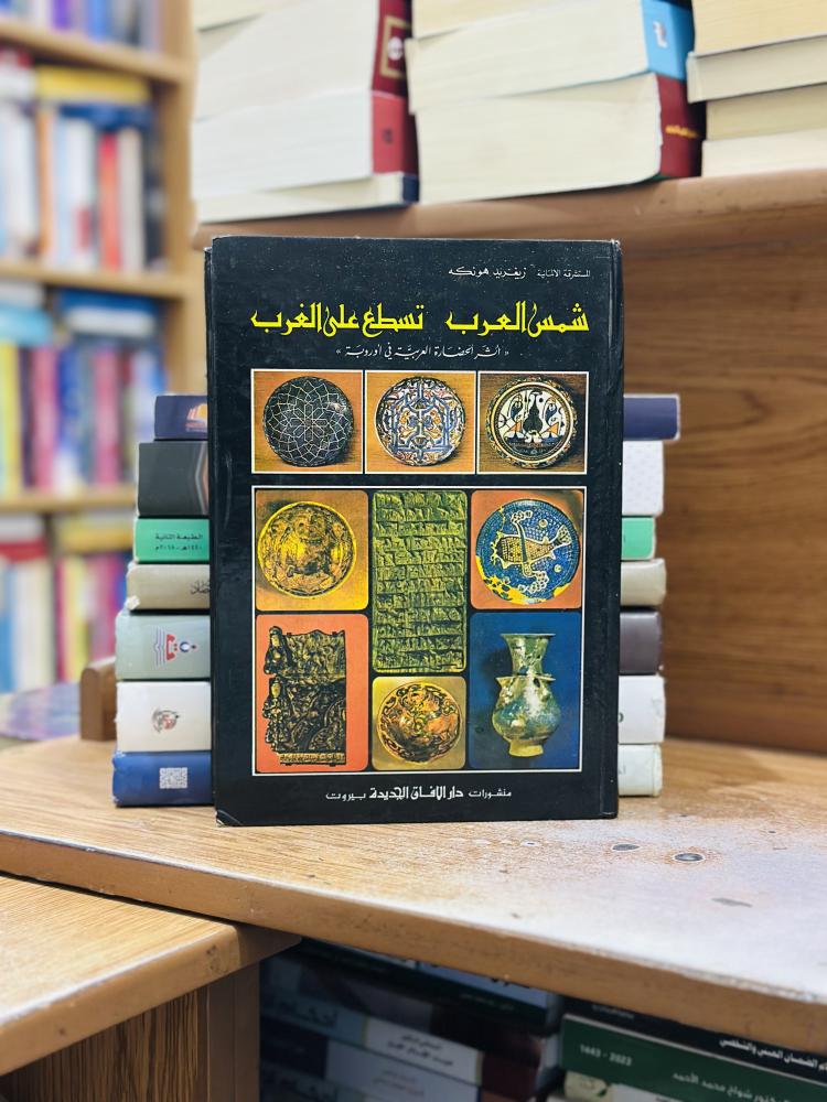 شمس العرب تسطع على العرب أثر الحضارة العربية في أوروبة زيغريد هونكه