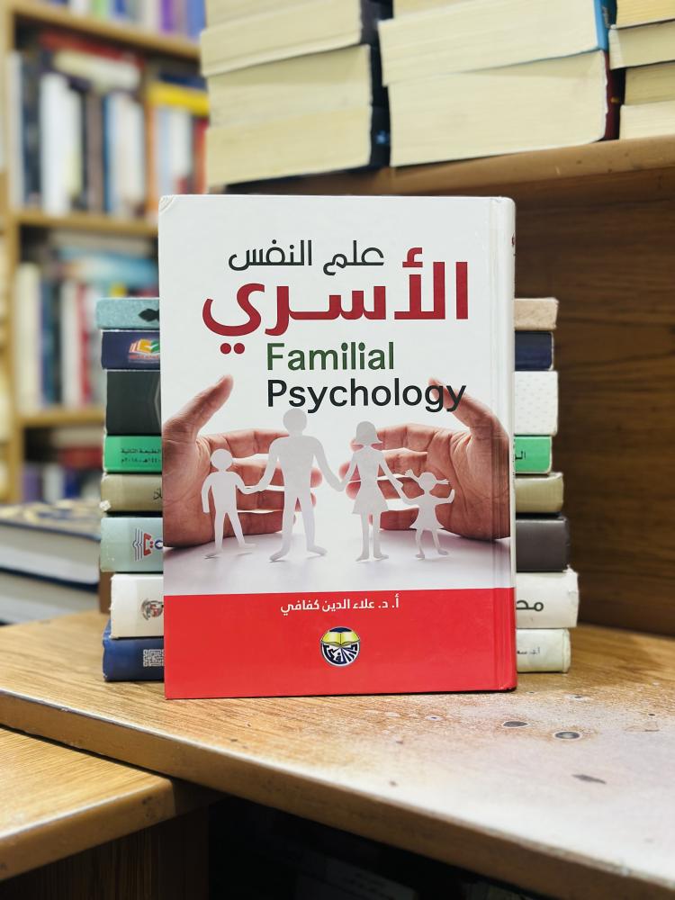 علم النفس الأسري علاء الدين كفافي الطبعة الثانية 2015