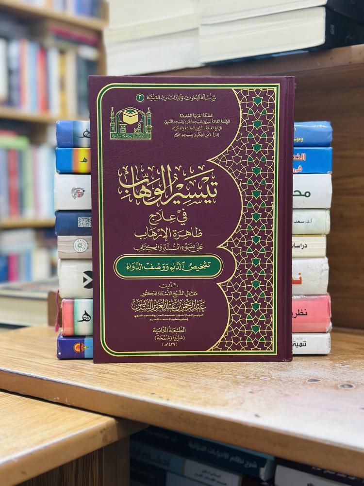 تيسير الوهاب في علاج ظاهرة الإرهاب على ضوء السنة والكتاب عبدالرحمن عبدالعزيز السديس ورقة شامواه اصفر