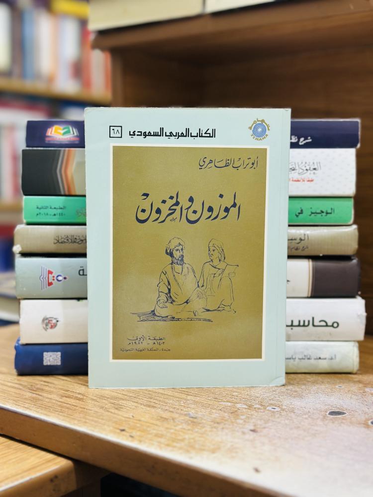 الموزون والمخزون أبو تراب الظاهري الطبعة الأولى 1982