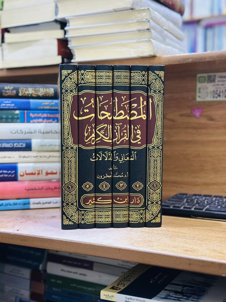 المصطلحات في القرآن الكريم المعاني والدلالات 1/6 مجلد محمد أمحزون ورقة شامواه اصفر