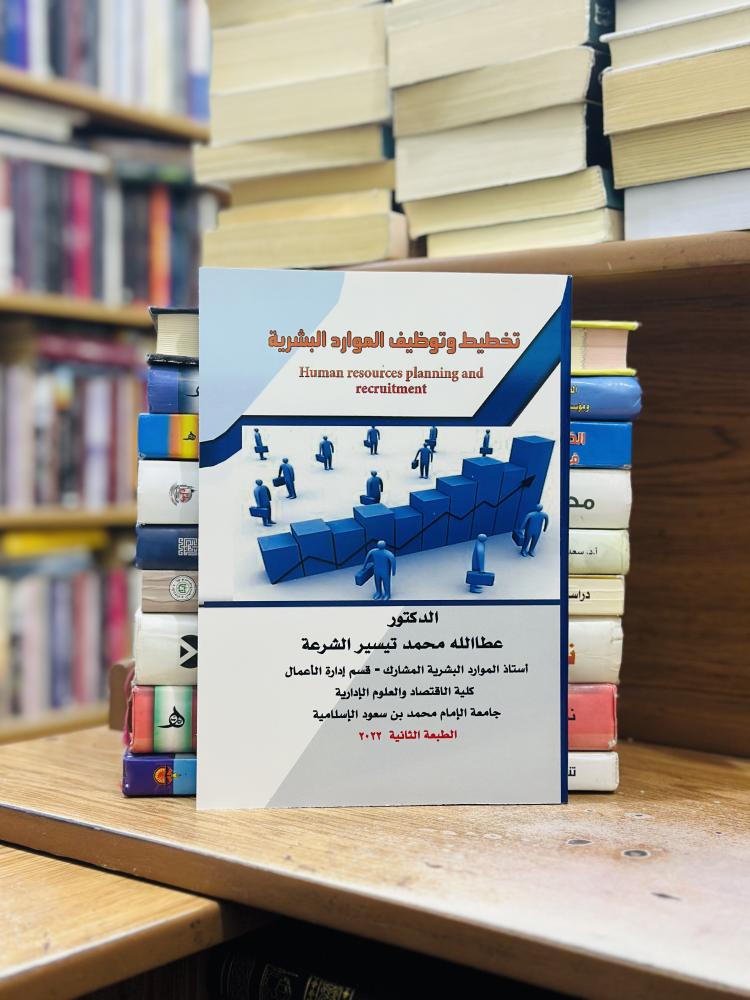 تخطيط وتوظيف الموارد البشرية الطبعة الثانية 2022 عطا الله محمد تيسير الشرعة ( جديد )