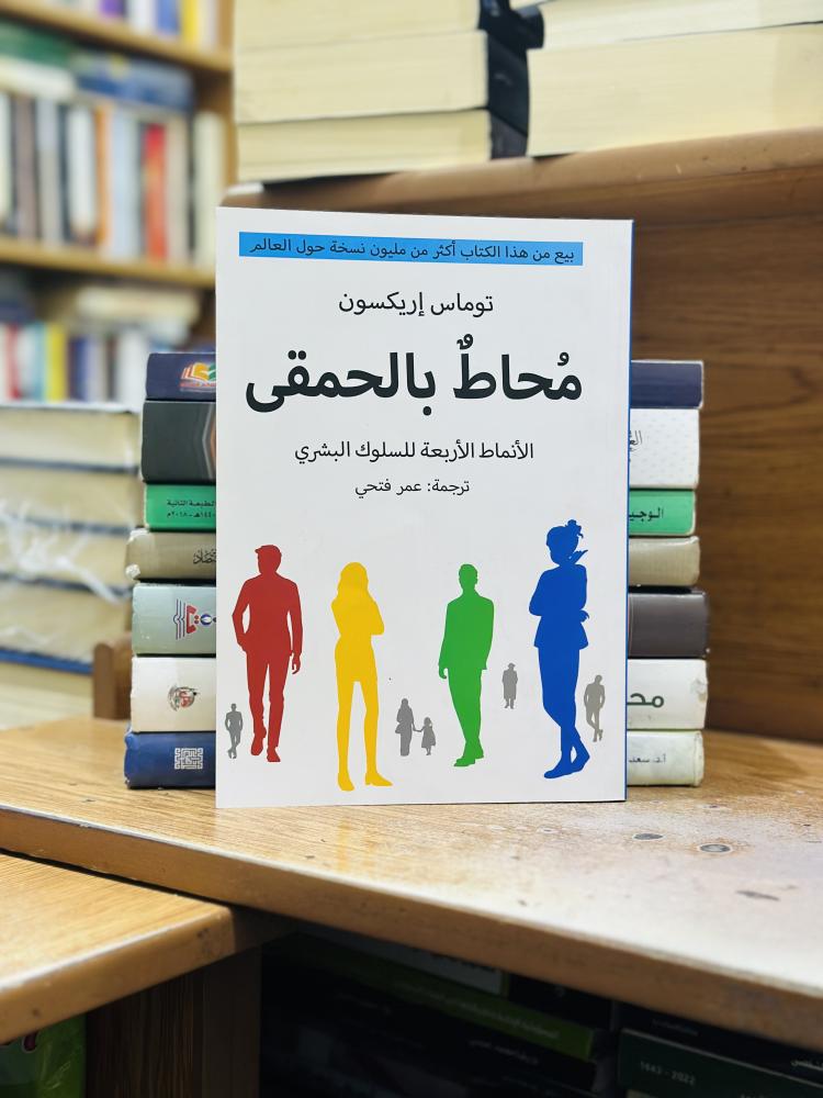 محاط بالحمقى الأنماط الأربعة للسلوك البشري توماس إريكسون ترجمة عمر فتحي