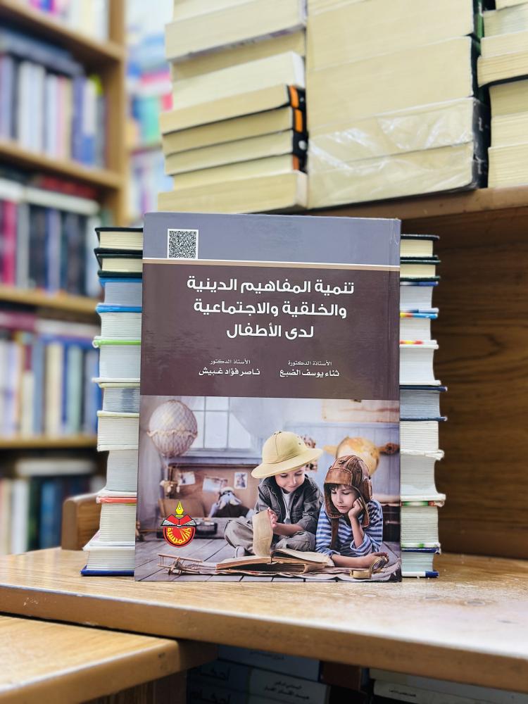 تنمية المفاهيم الدينية والخلقية والاجتماعية لدى الأطفال الطبعة الرابعة 2021 ثناء يوسف الضبع ناصر فؤاد غبيش
