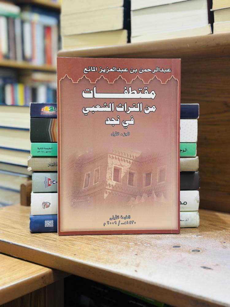 مقتطفات من التراث الشعبي في نجد الجزء الأول عبدالرحمن عبدالعزيز المانع