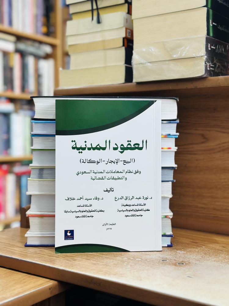 العقود المدنية البيع الإيجار الوكالة وفق نظام المعاملات المدنية السعودي والتطبيقات القضائية الطبعة الأولى 2025 نورة عبدالرزاق الدرع وفاء سيد أحمد خلاف