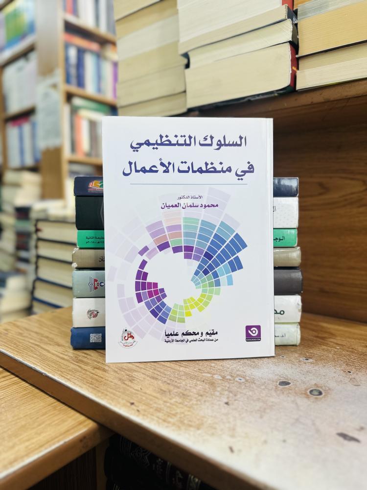 السلوك التنظيمي في منظمات الأعمال محمود سلمان العميان الطبعة السادسة 2018 ( جديد )