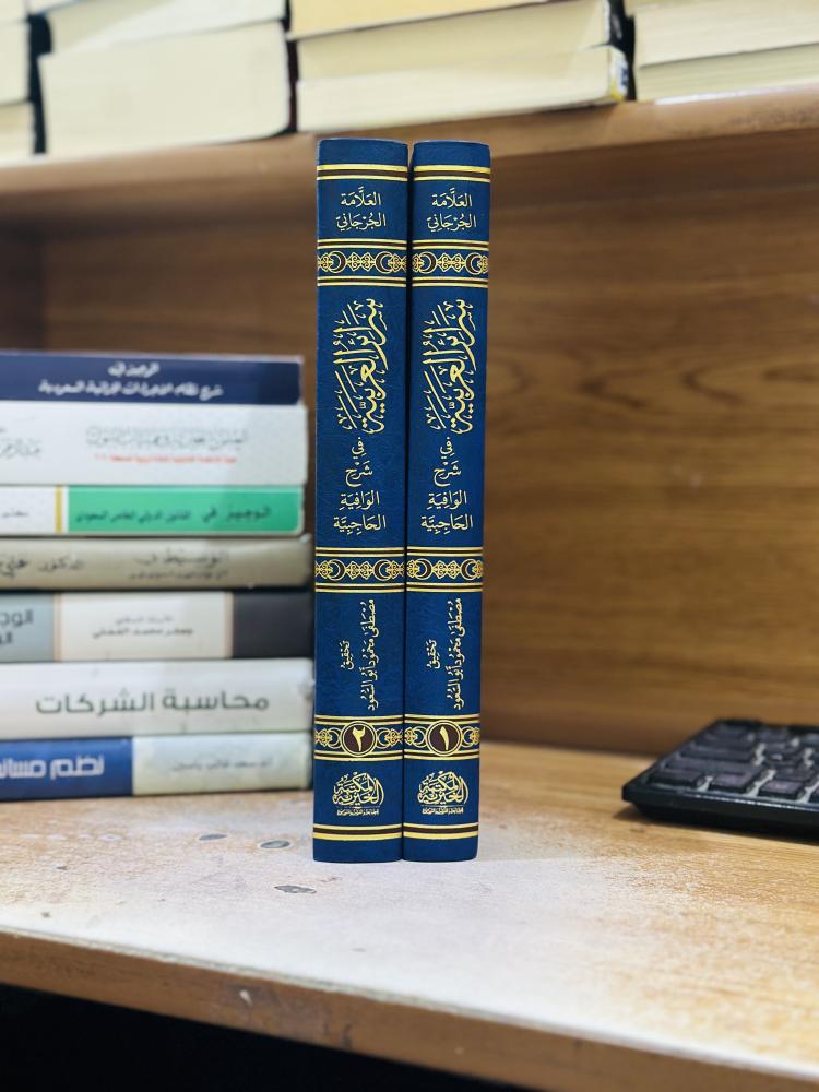 سرائر العربية في شرح الوافية الحاجبية 1/2 مجلد محمد علي الجرجاني ورقة شامواه اصفر
