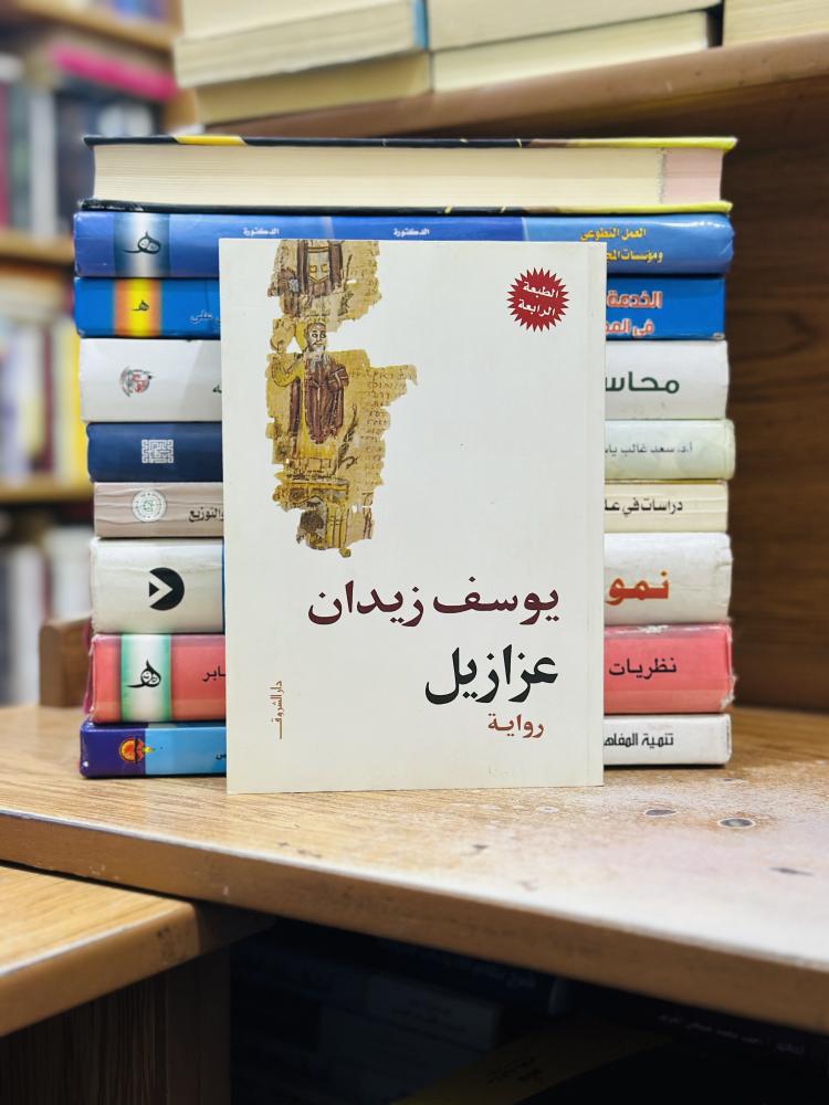 عزازيل يوسف زيدان