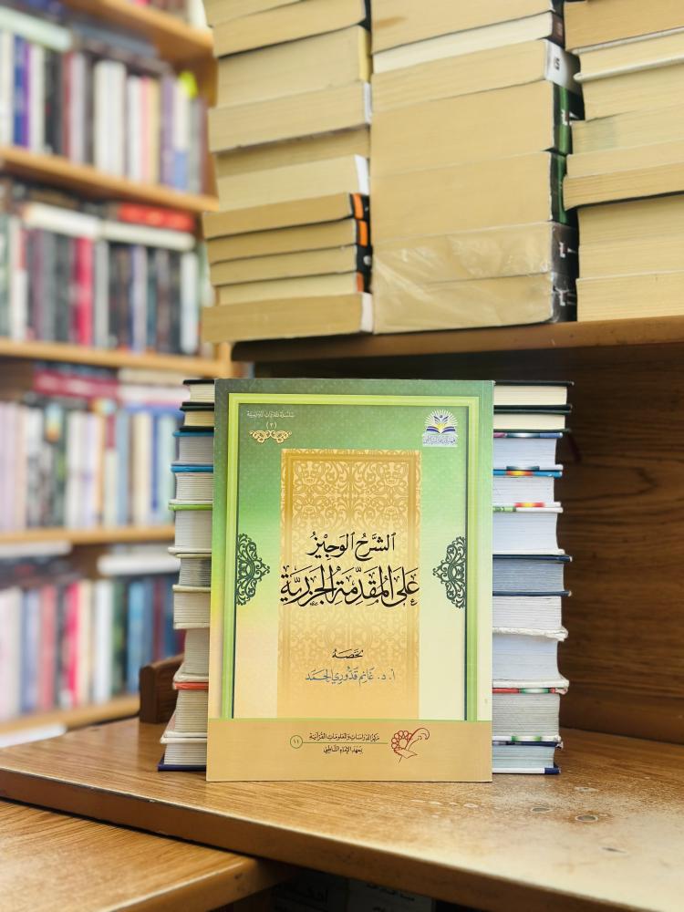 الشرح الوجيز على المقدمة الجزرية غانم قدوري الحمد