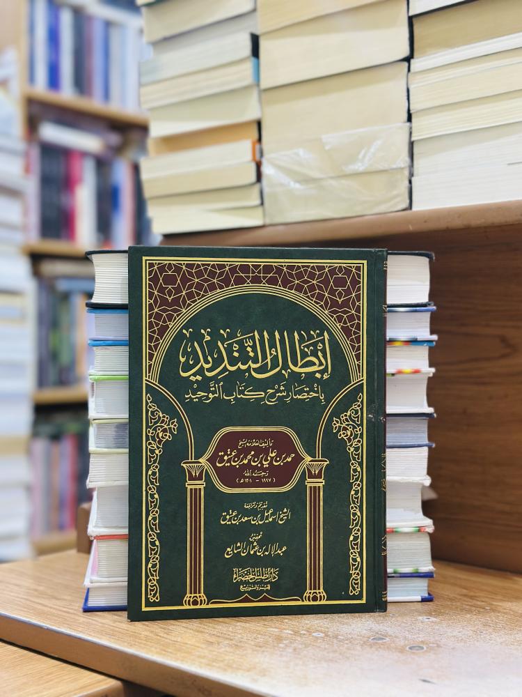 إبطال التنديد باختصار شرح كتاب التوحيد حمد علي محمد عتيق ورقة شامواه اصفر