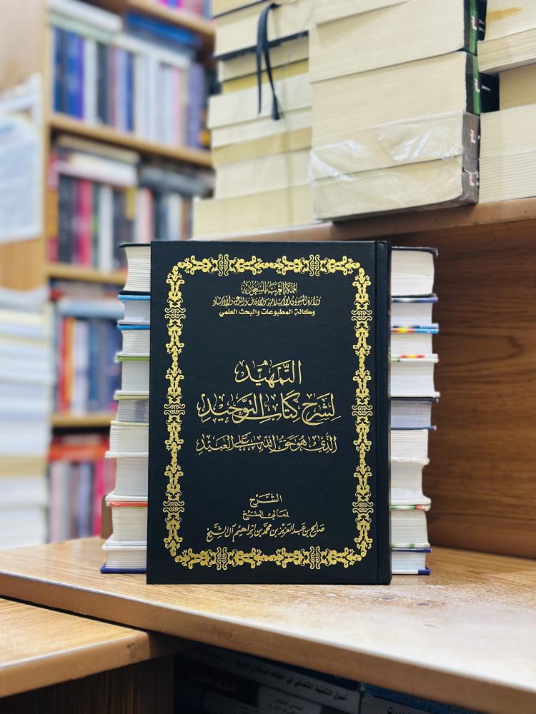 التمهيد لشرح كتاب التوحيد الذي هو حق الله على العبيد ورقة شامواه اصفر صالح عبدالعزيز محمد إبراهيم أل الشيخ