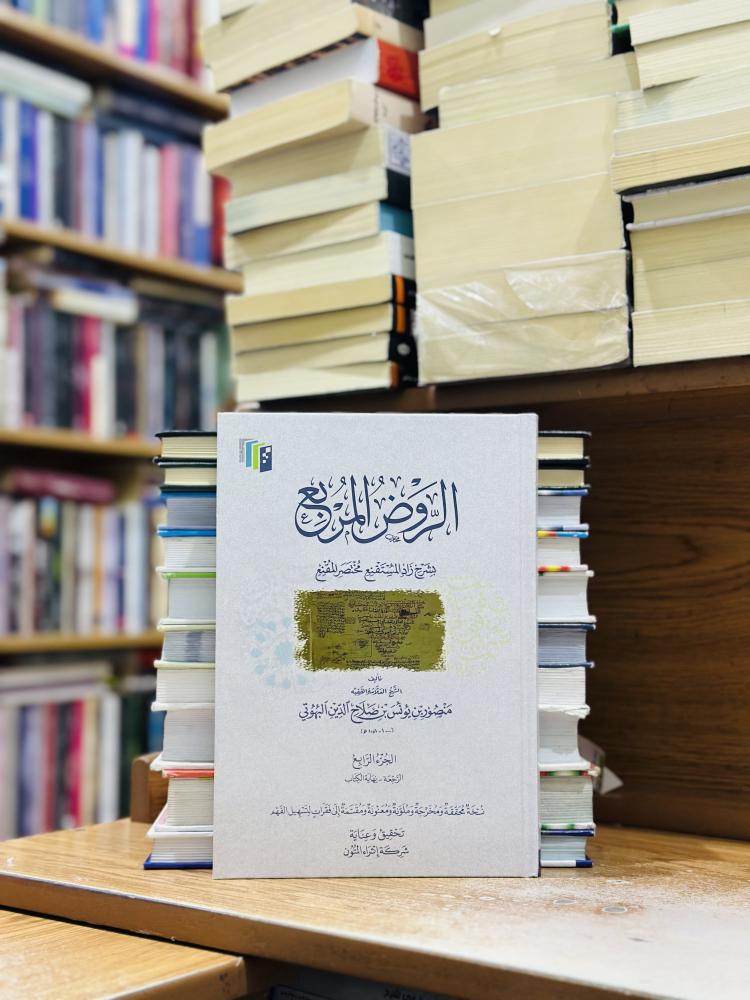 الروض المربع بشرح زاد المستقنع مختصر المقنع الجزء الرابع إثراء المتون منصور يونس صلاح الدين البهوتي (جديد)