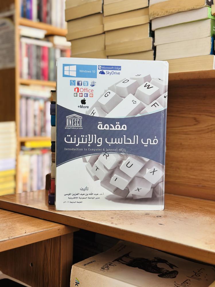 مقدمة في الحاسب والإنترنت الطبعة السابعة 2016 عبدالله عبدالعزيز الموسى