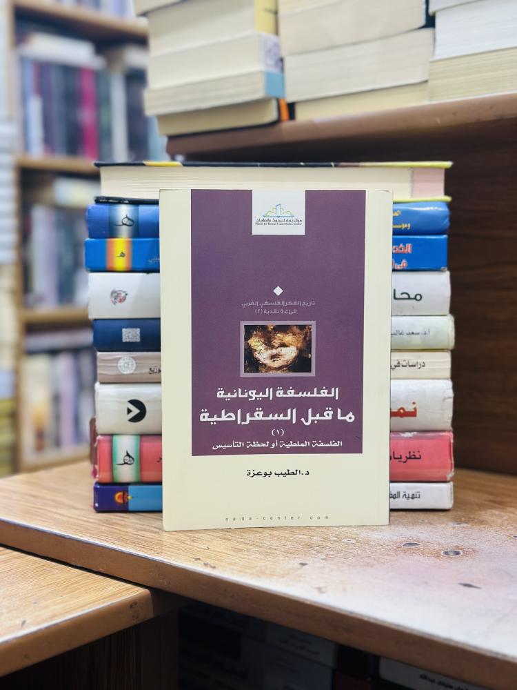 الفلسفة اليونانية ما قبل السقراطية الطيب بوعزة
