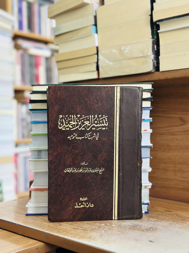 تيسير العزيز الحميد في شرح كتاب التوحيد تجليد كعب الشيخ سليمان عبدالله محمد عبدالوهاب