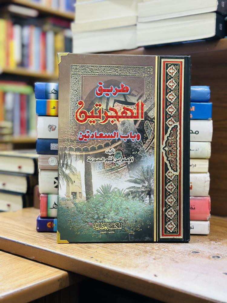 طريق الهجرتين وباب السعادتين ابن قيم الجوزية