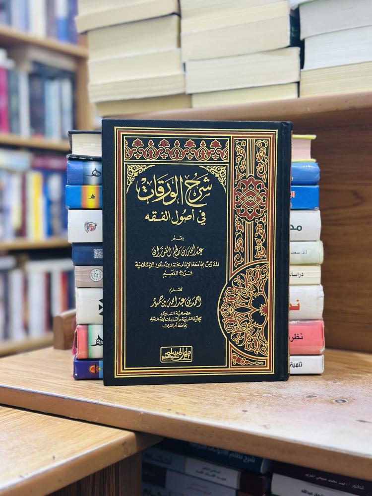 شرح الورقات في أصول الفقه عبدالله صالح الفوزان تقديم أحمد عبدالله حميد