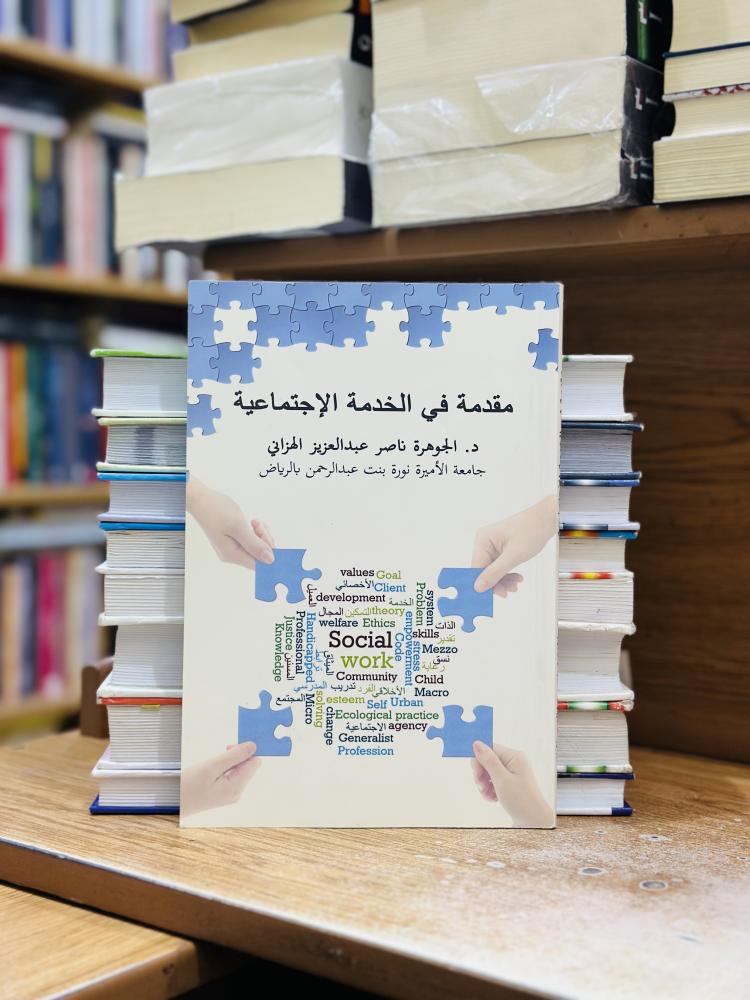 مقدمة في الخدمة الاجتماعية الطبعة الثالثة 2018 الجوهرة ناصر عبدالعزيز الهزاني