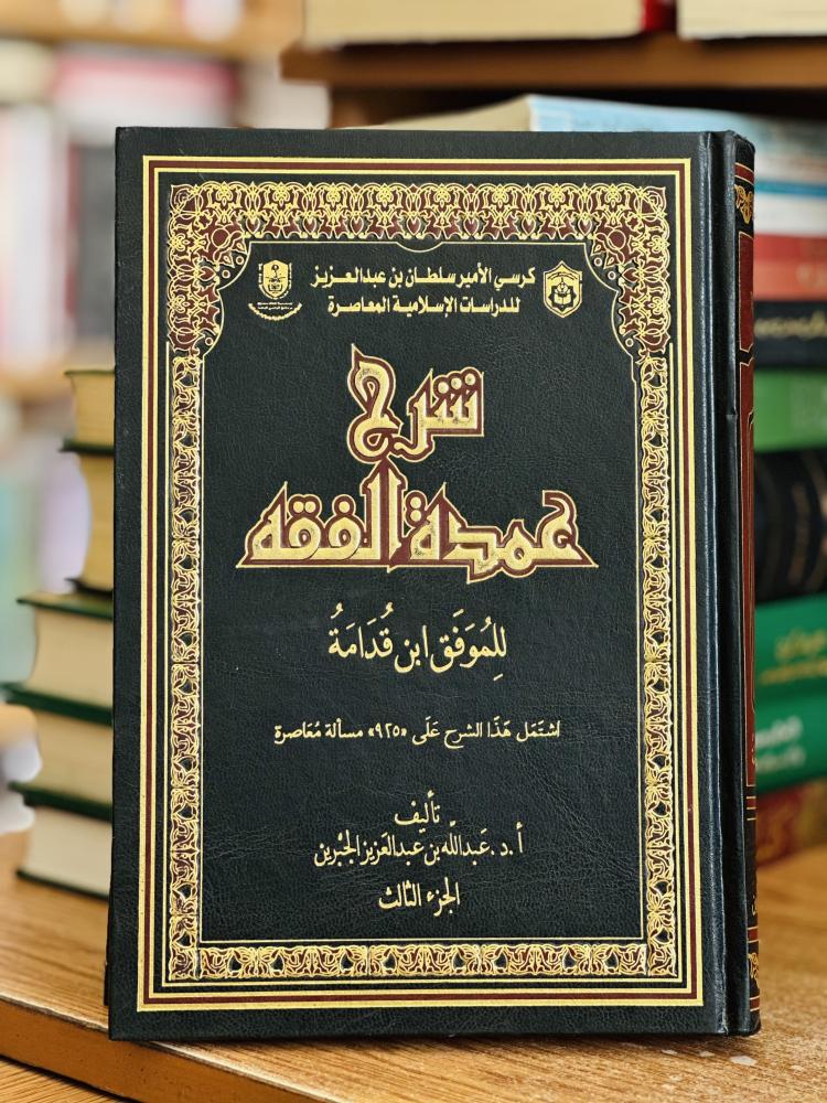 شرح عمدة الفقه للموفق ابن قدامة الجزء الثالث  عبدالله عبدالعزيز الجبرين ( يوجد تخطيط رصاص الحبر مستعمل )
