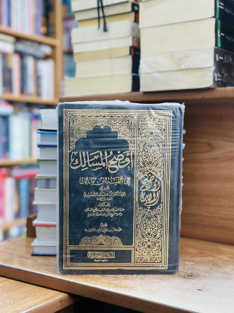 أوضح المسالك إلى ألفية ابن مالك ابن هشام الأنصاري 1/4 مجلد