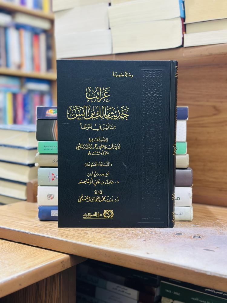 غرائب حديث مالك بن أنس أبو الحسن علي عمر الدارقطني ورقة شامواه اصفر تحقيق عادل علي أوعاصم