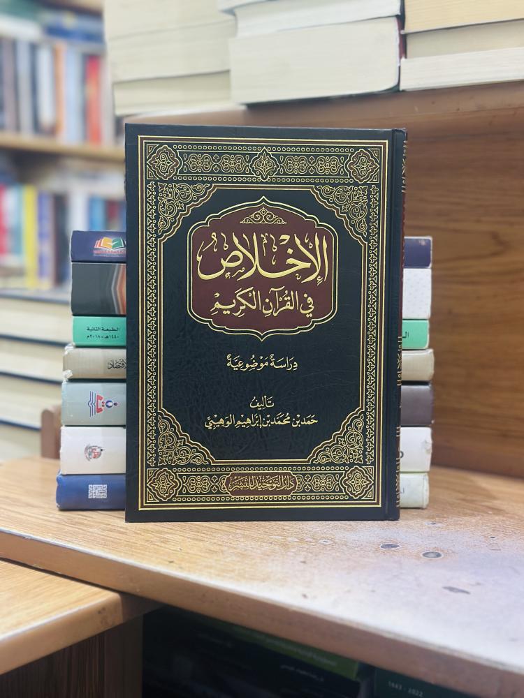 الإخلاص في القرآن الكريم دراسة موضوعية حمد محمد إبراهيم الوهيبي ورقة شامواه اصفر